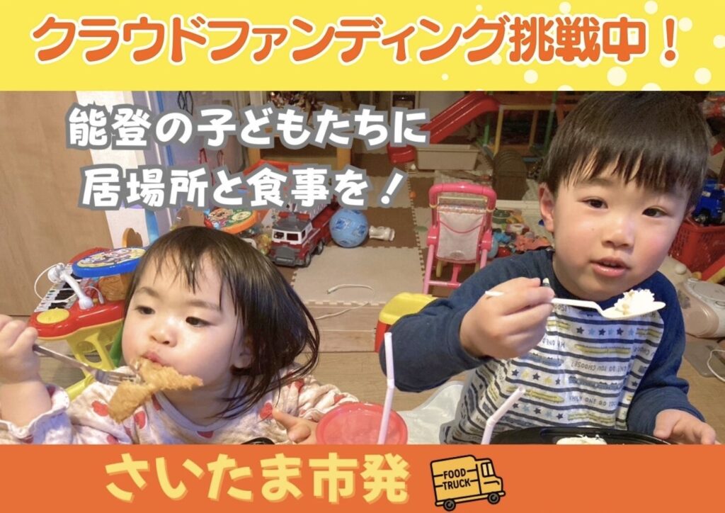 さいたま市子ども食堂ネットワークが能登の子どもたちを支援！クラウドファンディング＆シンポジウム開催の画像