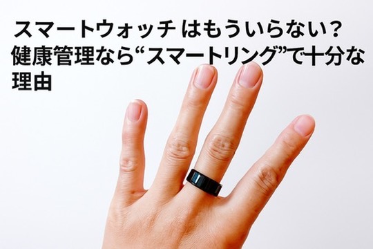 スマートウォッチはもういらない？健康管理なら“スマートリング”で十分な理由の画像