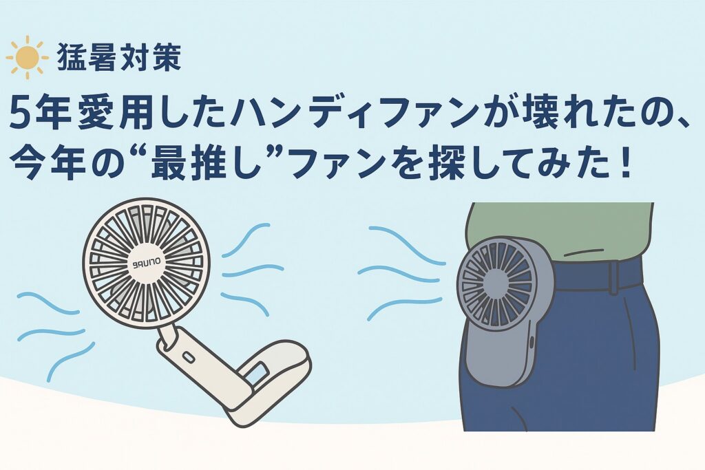 【猛暑対策】5年愛用したハンディファンが壊れたので、今年の“最推し”ファンを探してみた！夏の必需品！仕事も家事も快適にするハンディファン選びの画像