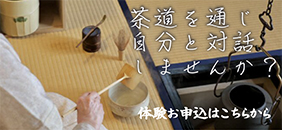 八潮市で本格的な茶道を学ぶなら表千家｜昼間宗敏