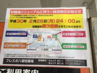 フレスポ八潮駐輪場リニューアル工事のお知らせ