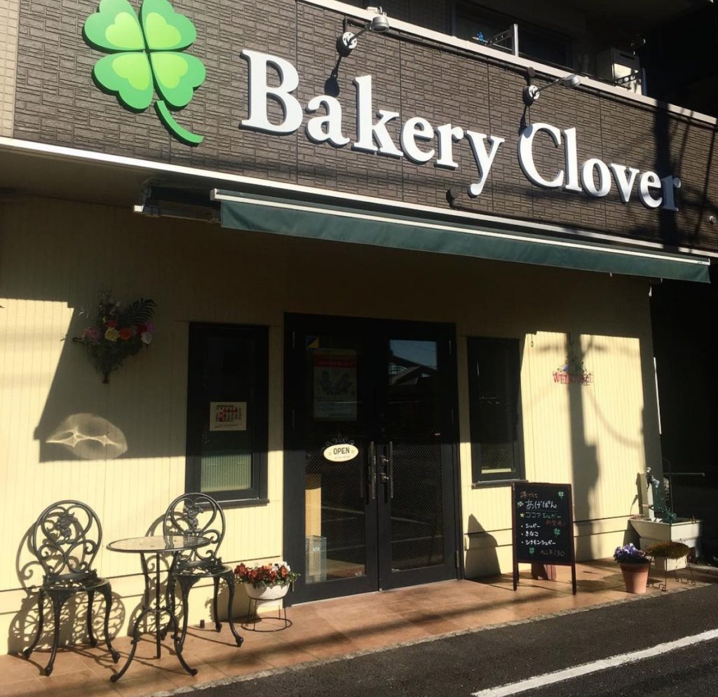 Bakery Clover ベーカリー クローバー 八潮市ちゃんねる 八潮市