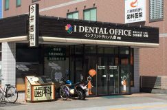 今井歯科分院