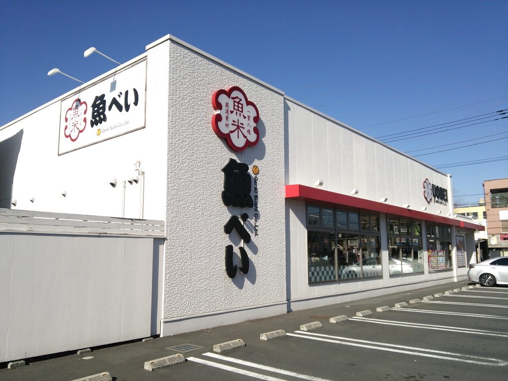 魚べい 八潮店 八潮市ちゃんねる 八潮市