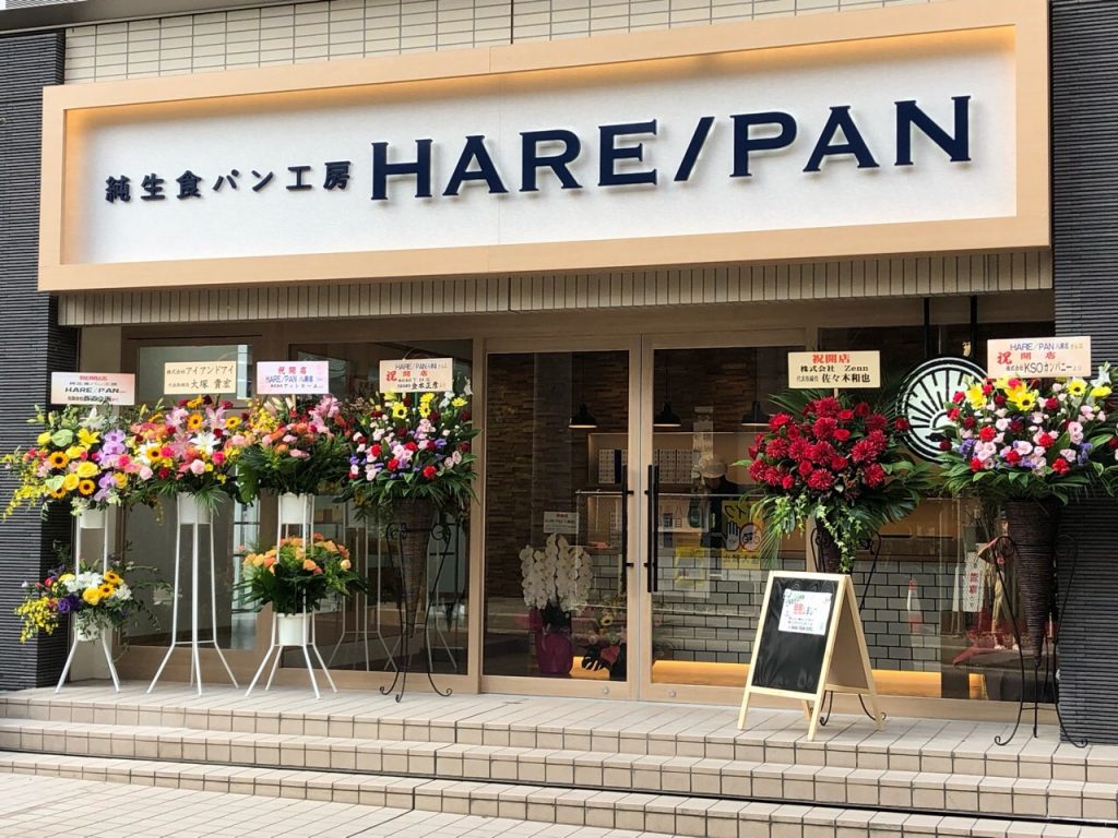 純生食パン工房 Hare Pan ハレパン 八潮店 八潮市ちゃんねる 八潮市