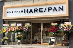 [閉店]純生食パン工房 HARE/PAN（ハレパン）八潮店