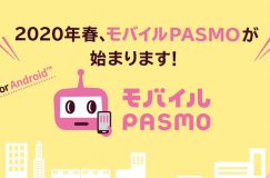 2020年春からモバイルPASMOがスタート