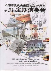 第31回八潮市民吹奏楽団定期演奏会