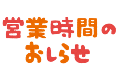 フレスポ八潮【5/22現在】臨時休業/営業時間短縮のお知らせ