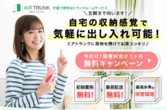 「たまるモール by ふるなび」にて八潮市でも使える配送無料の宅配型トランクルーム「エアトランク」のサービスが掲載スタート