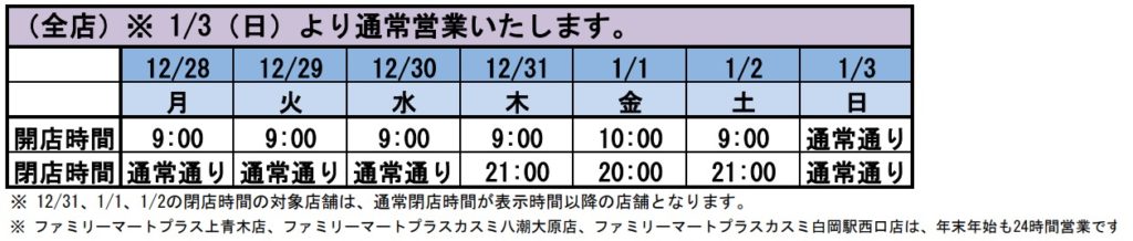 年末年始 年末 スーパーの営業時間のお知らせ 八潮市ちゃんねる 埼玉県八潮市