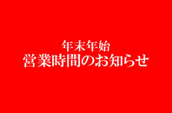 [年末年始]2020年末 スーパーの営業時間のお知らせ