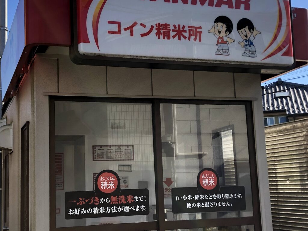 八潮市付近の精米所 | 八潮市ちゃんねる 埼玉県八潮市