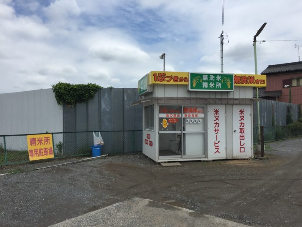 八潮市付近の精米所を調査しました！ | 八潮市ちゃんねる 埼玉県八潮市