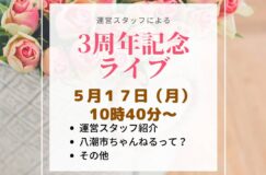 3周年インスタライブ！～八潮市ちゃんねる運営スタッフによる～