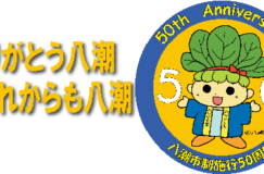 八潮市制施行50周年キャッチフレーズおよびロゴマークが決定しました!!