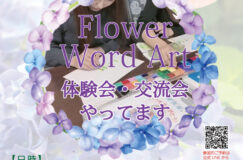 6月Flower Word Art 体験・交流会