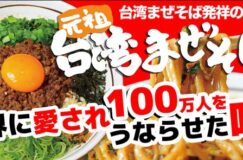 「やきとりの扇屋 八潮店」がお昼タイムに「麺屋はなび八潮店」としてコラボ営業スタート!!