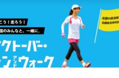 「オクトーバー・ラン＆ウォーク2021」開催　日本最大級の市民参加型オンラインスポーツイベント 10月1日より