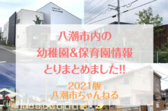 八潮市内の幼稚園/保育園情報　2021年度版特集