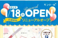 モンテールの直売店舗が2022年1月18日(火)に移転/リニューアルオープン