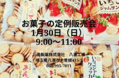 三黒製菓さんが定例直売会を１月30日(日)に開催