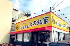 王道家直伝｢との丸家｣２号店が八條地区にオープン予定!!