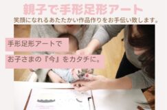 2022/5/20(金) 親子で手形足型アート無料イベント開催(要予約)