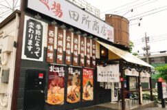 麺場 田所商店 八潮店さんに行ってきました～