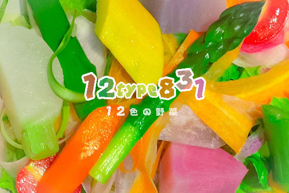 12色の野菜(12type831)』 オーガニックな色どり野菜のサラダや