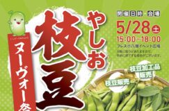 5/28第11回「やしお枝豆ヌーヴォー祭」開催