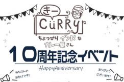 「きーCurry」10周年記念イベントが開催されますよ!!　2022/8/21
