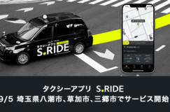 タクシーアプリ「S.RIDE(エスライド)」埼玉県八潮市/草加市/三郷市他でサービス開始