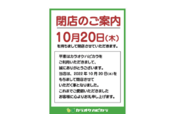 【閉店】八潮駅前「カラオケハピカラ」が2022年10月20日(木)を以て閉店