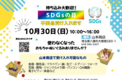10/30不要品受入イベント「SDGsの日」商品販売・古着交換