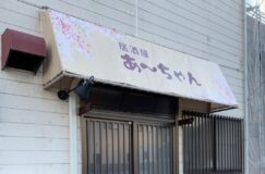 「居酒屋あーちゃん」八潮市伊草に2022年11月オープン!!
