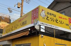 鶏専門店「とぅいとぅい八潮店」が2022年11月後半にオープン!!