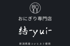 おにぎり専門店「結-YUI-」１周年記念とダイニング「和BISTRO結」がオープンします!!