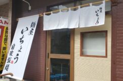 八潮市伊草にラーメン「麺屋いちょう」がオープン!!