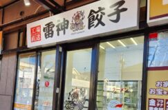 餃子の無人販売店「雷神餃子」が2022年12月29日(木)15:00からオープン!!