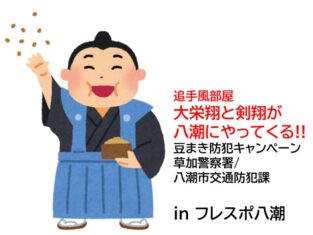 豆まき防犯キャンペーン