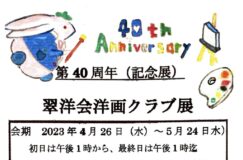 4/26〜第40周年記念「翠洋会洋画クラブ展」開催
