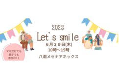 6/29（木）親子イベント「Let’s　smile」