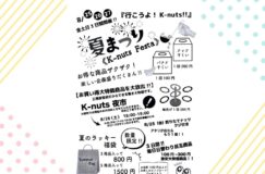 8/25.26.27の3日間開催！！夏祭り『K-nuts　Festa』