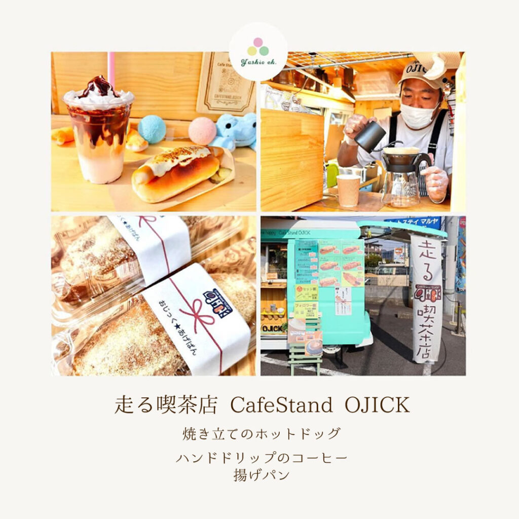 走る喫茶店　Cafe stand OJICK