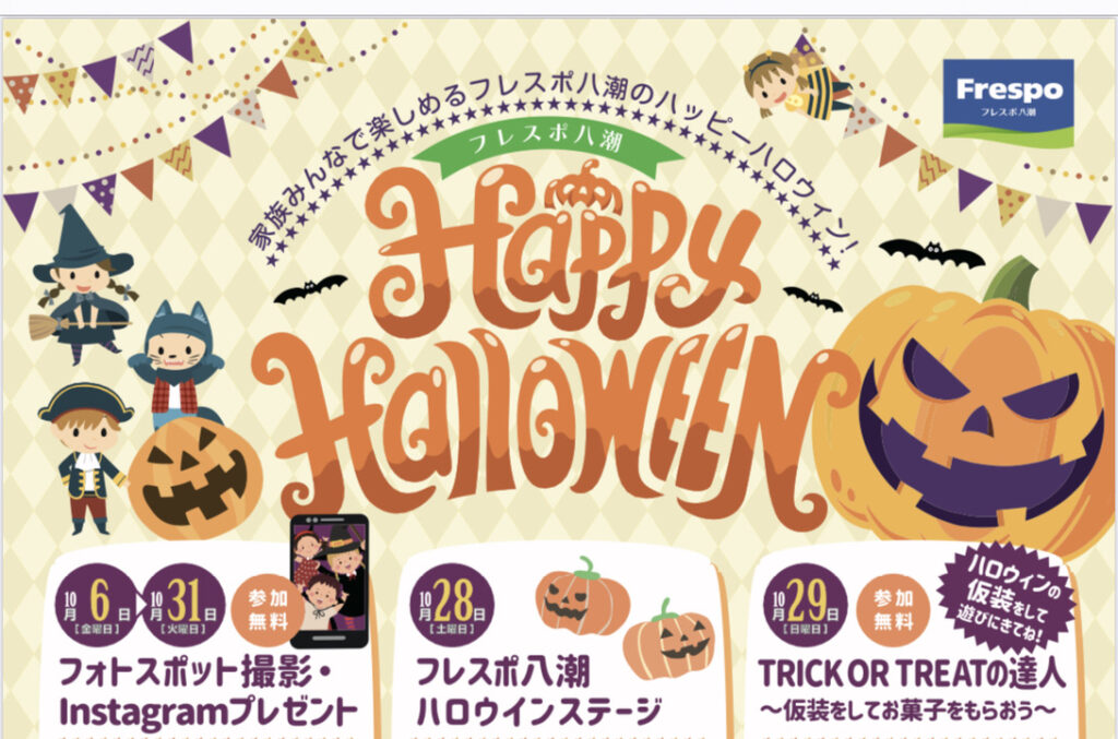 フレスポ八潮HappyHalloweenイベントのご紹介 | 八潮市ちゃんねる 埼玉