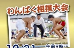 10/21(土)わんぱく相撲大会開催