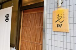 八潮に日本料理店ができた「日本料理　おん田」