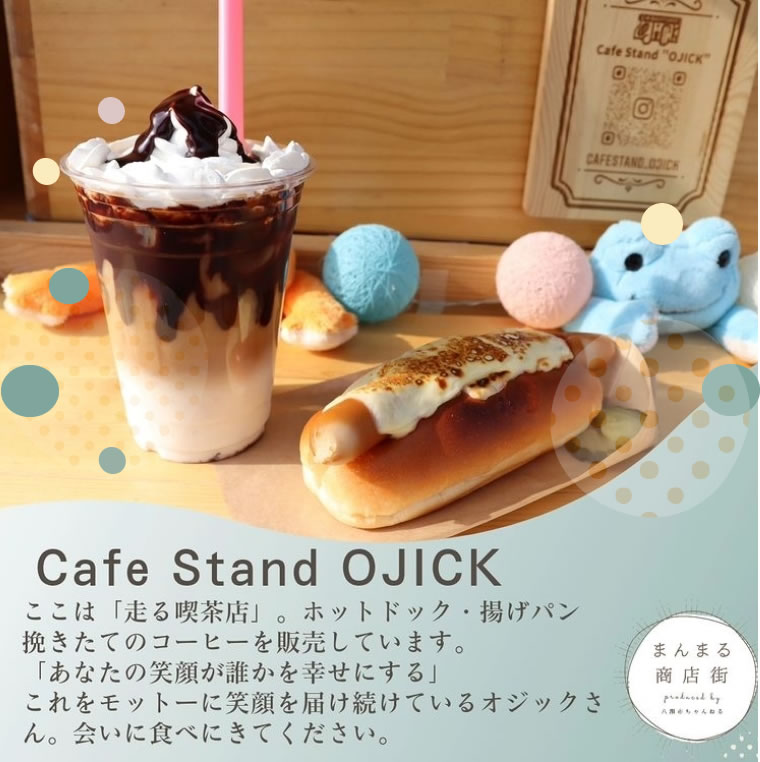 まんまる商店街Cafe stand OJICK