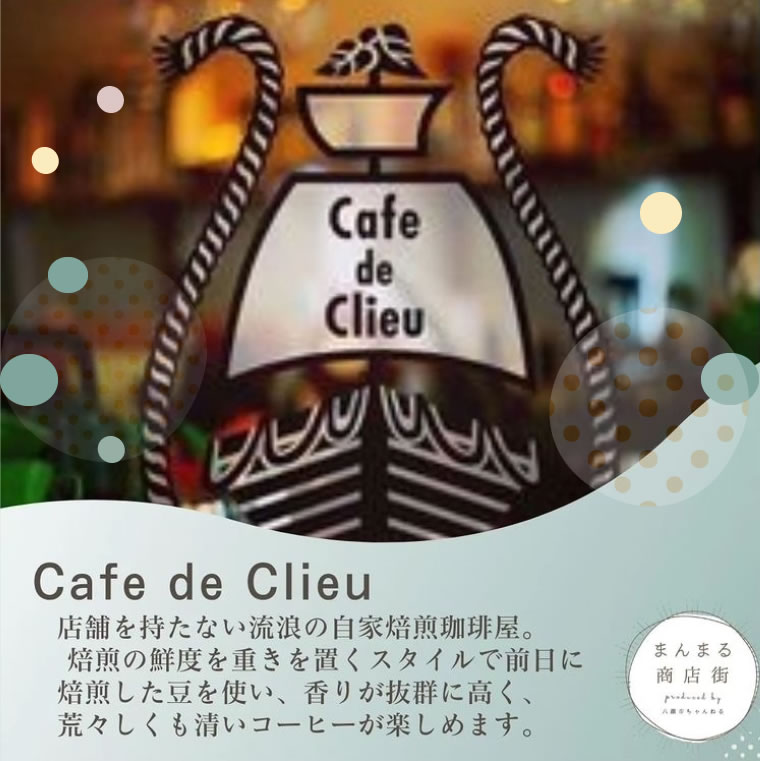 まんまる商店街Cafe de Clieu